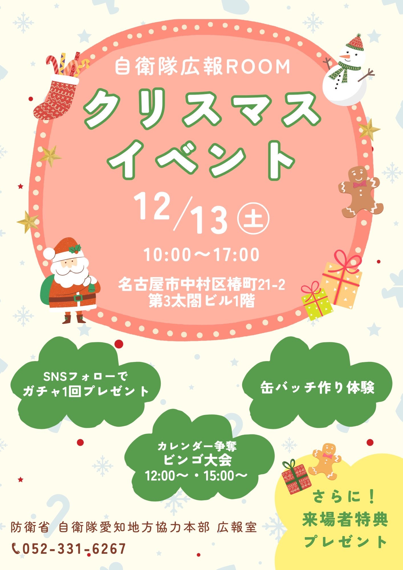 愛知地方協力本部 自衛隊広報ROOM クリスマスイベント2025：ポスター