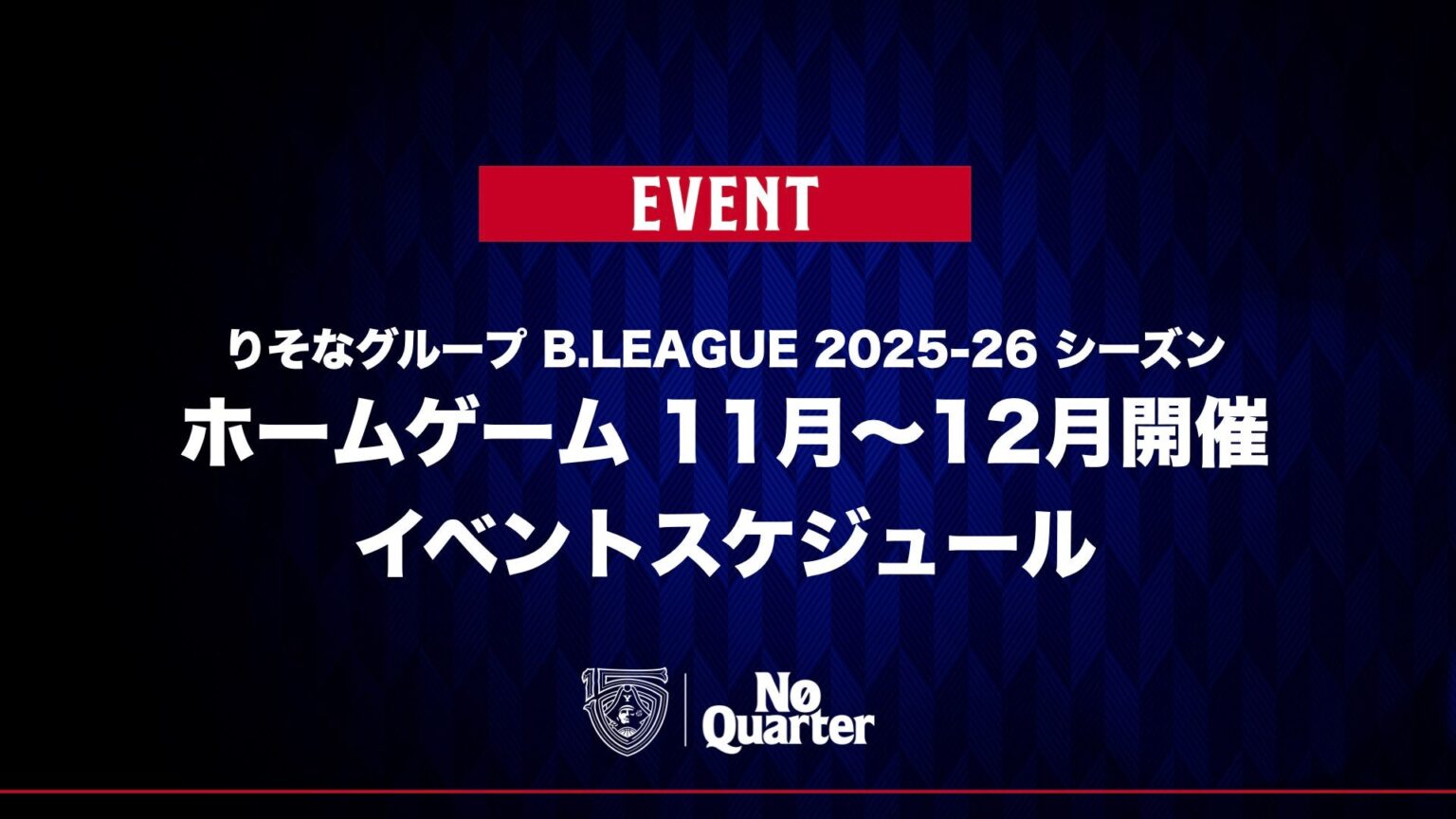 りそなグループ B.LEAGUE 2025-26 シーズン ホームゲーム 11月～12月開催イベントスケジュール