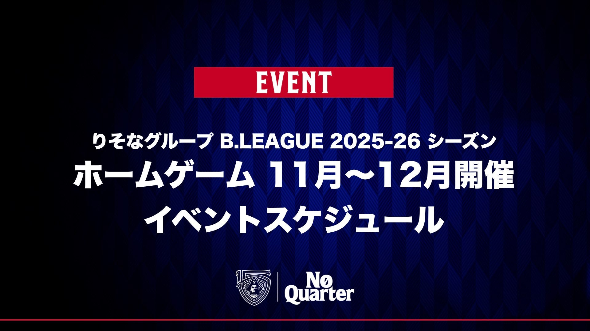 ホームゲーム 11月～12月開催イベントスケジュール