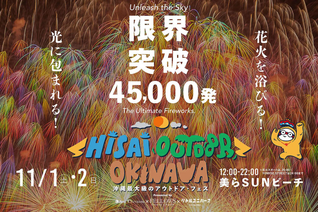 日本最大級の花火フェス「Hi-sai outdoor okinawa」が本日開催！沖縄・豊見城で | 夜景FANマガジン