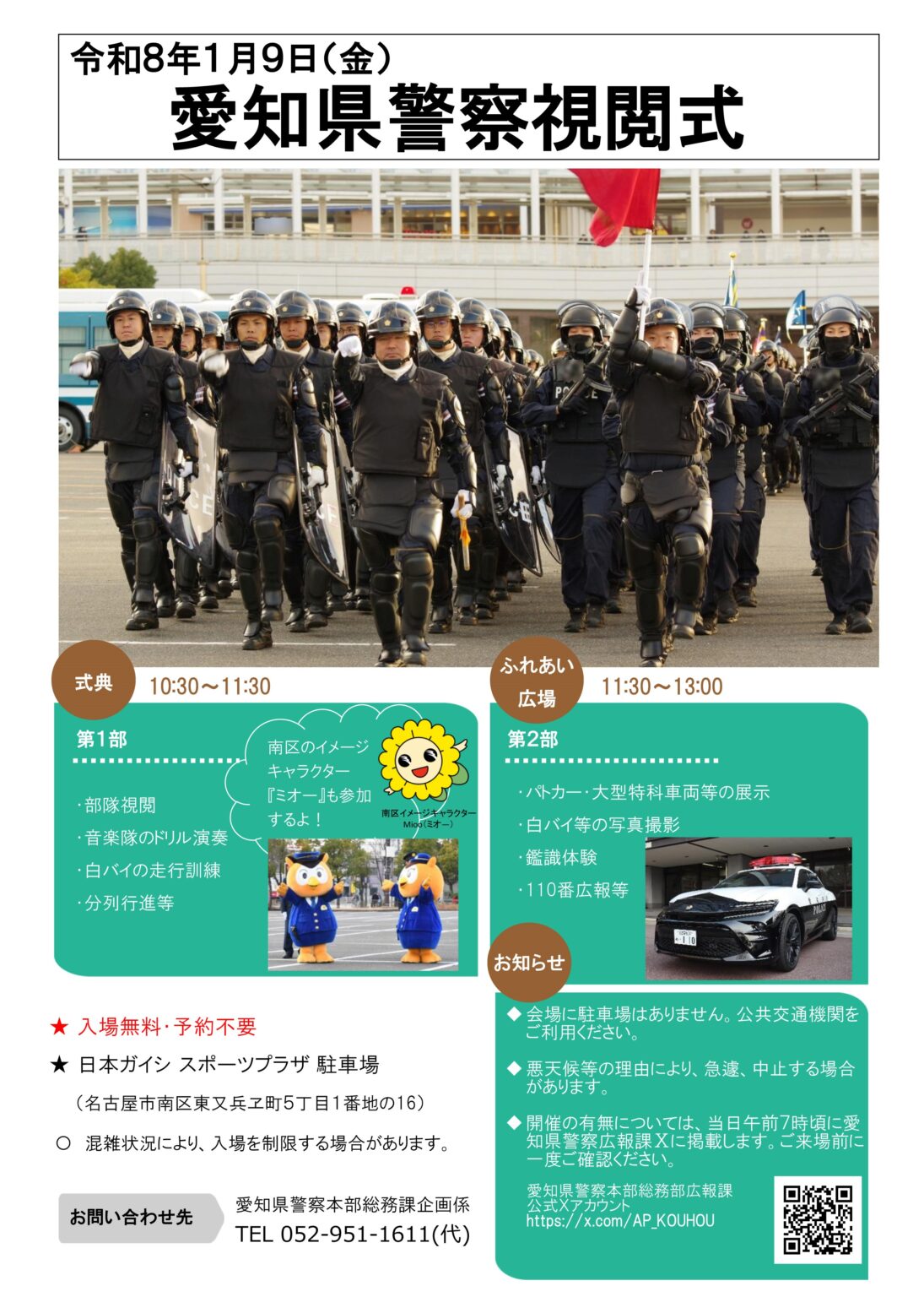 令和8年 愛知県警察視閲式：ポスター
