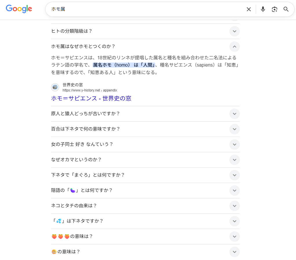 【クソスレ】ホモ属（ヒト属）で検索するとなんか知らんがこうなるけど多分googleが悪い