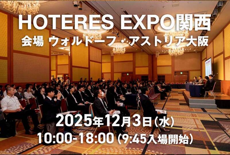 12月3日ウォルドーフ・アストリア大阪で開催　ホテル業界シンポジウム展示会「HOTERES EXPO 関西 2025」 | オータパブリケイションズのプレスリリース