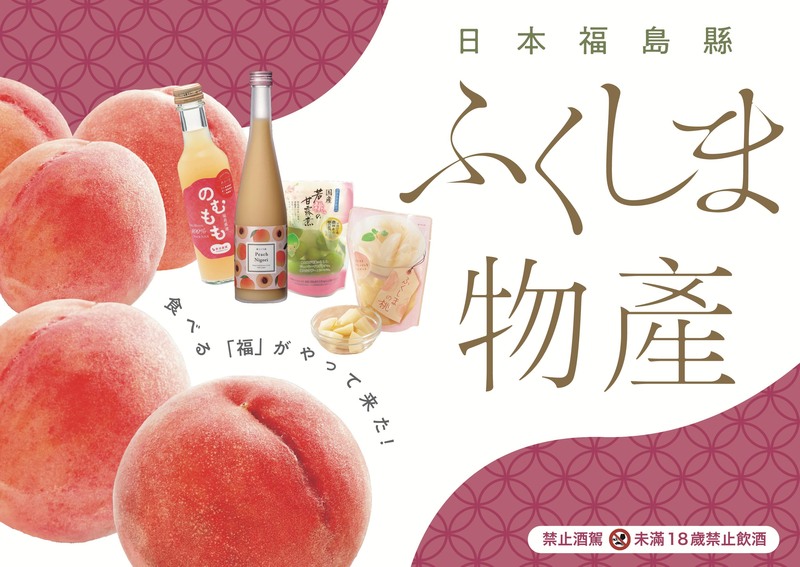 Bounty of Fukushima Products Arrives in Taiwan: "Fukushima Products Fair" to Be Held... | Fukushima Prefectureのプレスリリース