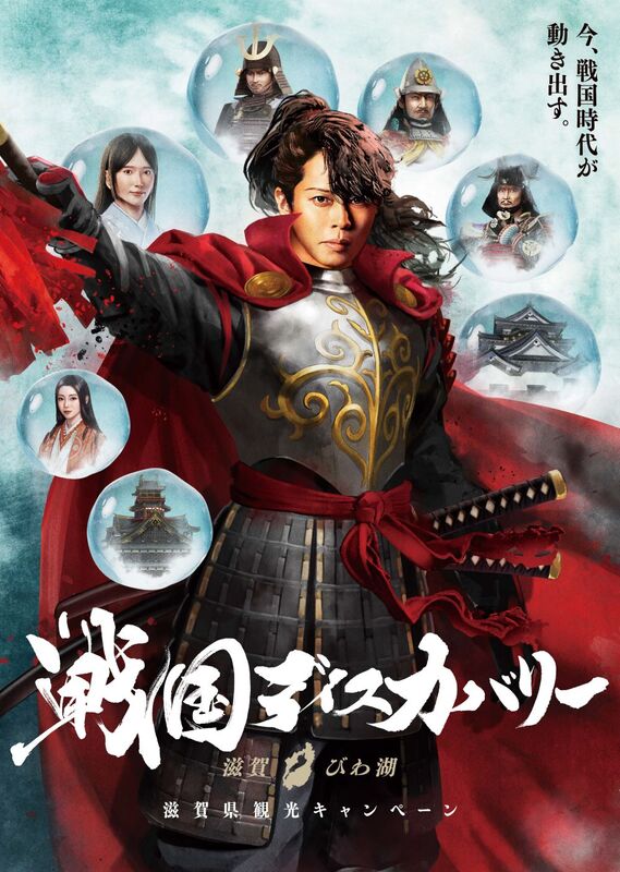 西川貴教さんが戦国武将に！？ 「戦国ディスカバリー 滋賀・びわ湖」 アンバサダー就任！ | びわこビジターズビューローのプレスリリース