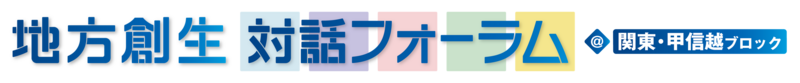 「地方創生対話フォーラム＠関東・甲信越ブロック」を群馬県高崎市で開催しました | 内閣官房 地域未来戦略本部事務局のプレスリリース | 共同通信PRワイヤー