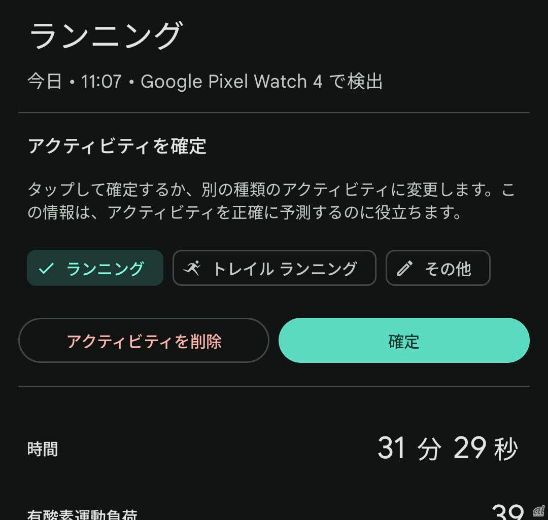 こちらはFitbitのスマホアプリだが、Pixel Watchが検知したアクティビティを、後からスマホで編集・登録できた。ただし、自動検知ではランニング扱いとなっていた