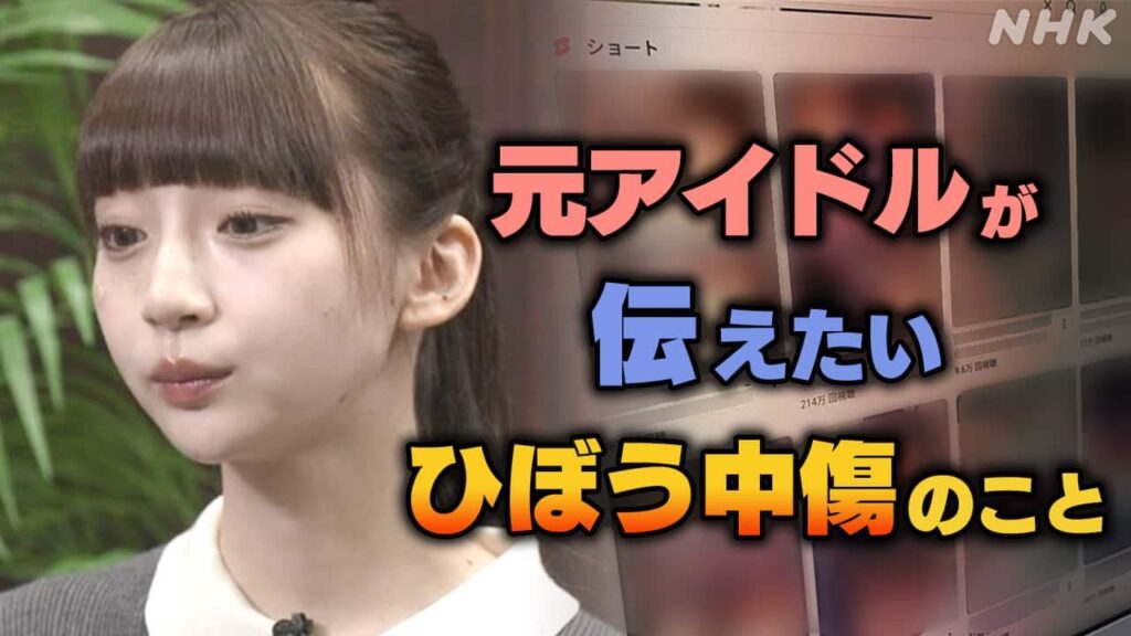 あふれる芸能人の“ゴシップ”ショート動画 総再生数100億超 スキマ時間の副業で制作？ 被害の元アイドルは | NHKニュース