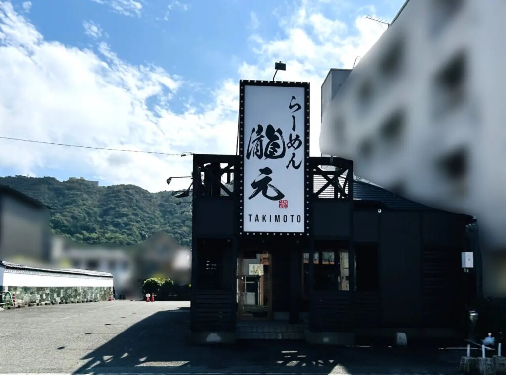 「らーめん瀧元（TAKIMOTO）」店舗外観。画像提供：「にんにくガーリック」様