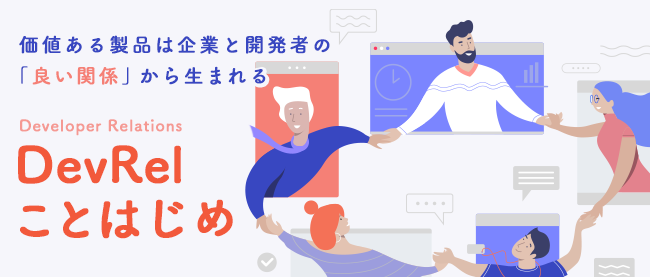 「DevRelCon Tokyo」「DevRel/Japan」からリブランディグして初開催!「DevRelKaigi 2025」キーノートレポート | Think IT(シンクイット) 「DevRelCon Tokyo」「DevRel/Japan」からリブランディグして初開催!「DevRelKaigi 2025」キーノートレポート | Think IT(シンクイット)