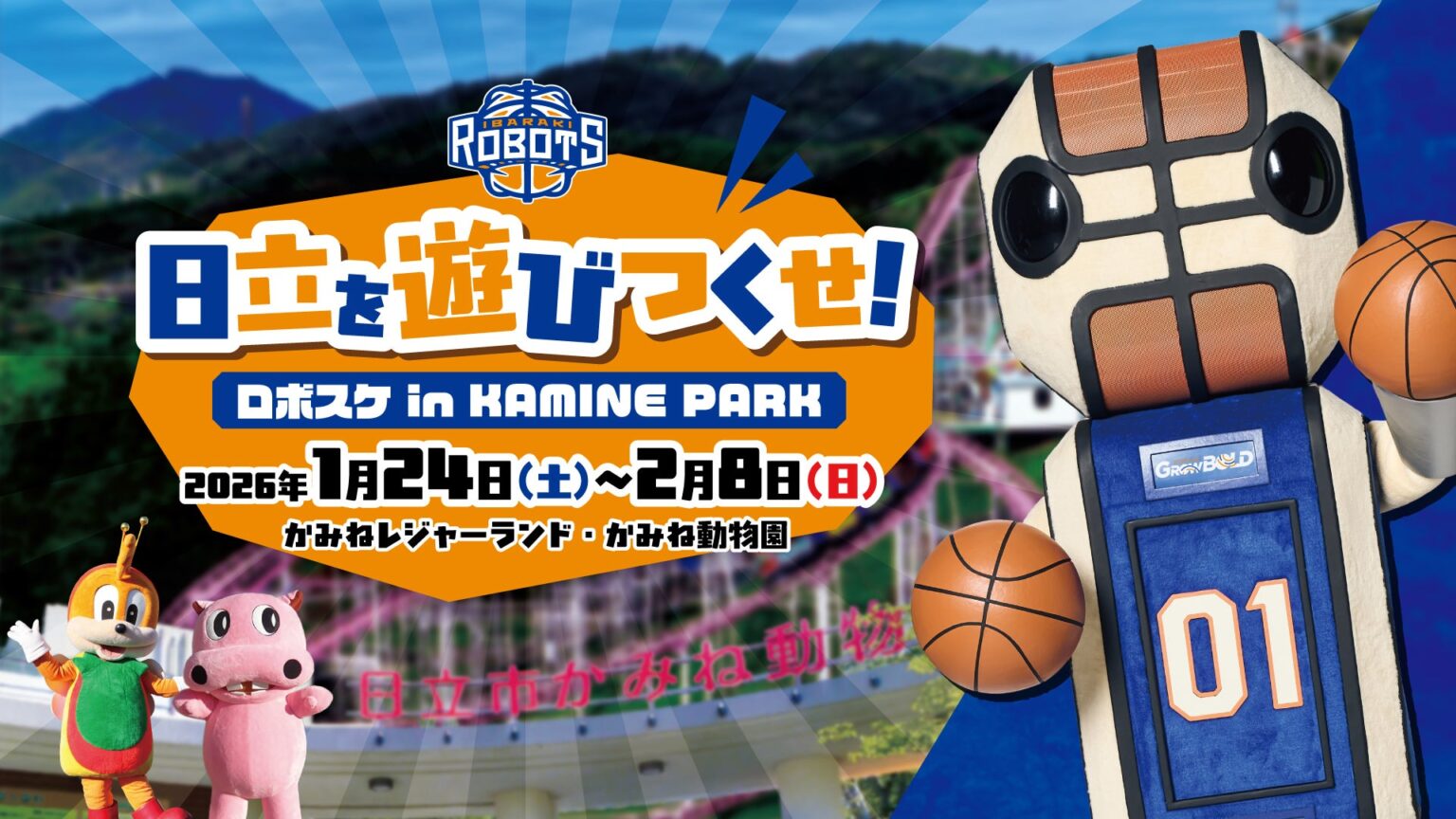 かみねレジャーランド・日立市かみね動物園コラボ 開催のお知らせ | 茨城ロボッツ