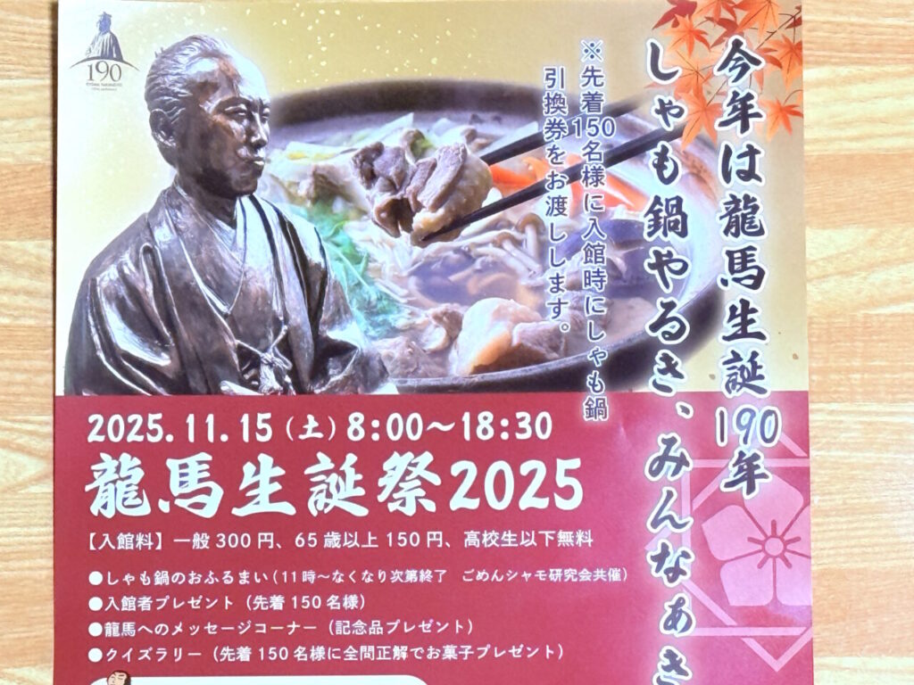 【高知市】今年はしゃも鍋ふるまいも！龍馬の生まれたまち記念館で「龍馬生誕祭2025」が11月15日に開催されます♪ | 号外NET 高知市