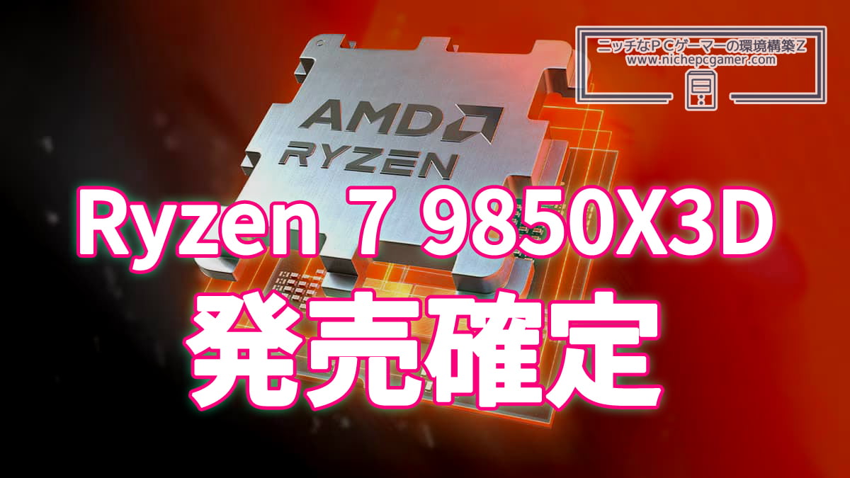 Ryzen 7 9850X3D、発売確定