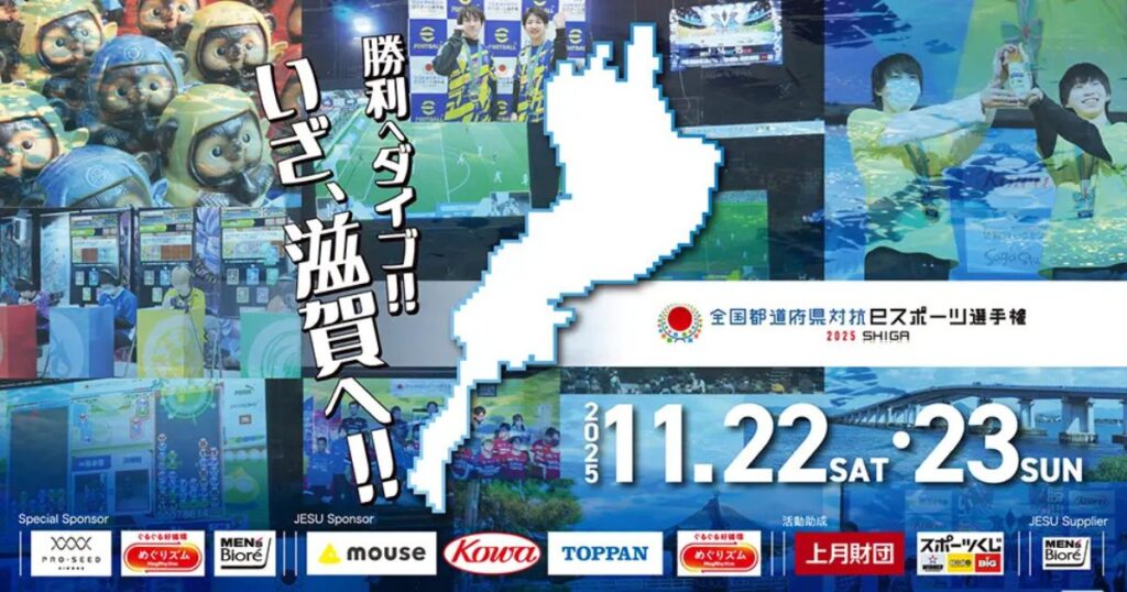 「全国都道府県対抗eスポーツ選手権 2025 SHIGA」の大会配信スケジュール決定！開催記念SNSキャンペーンも実施 (2025年11月19日) - エキサイトニュース