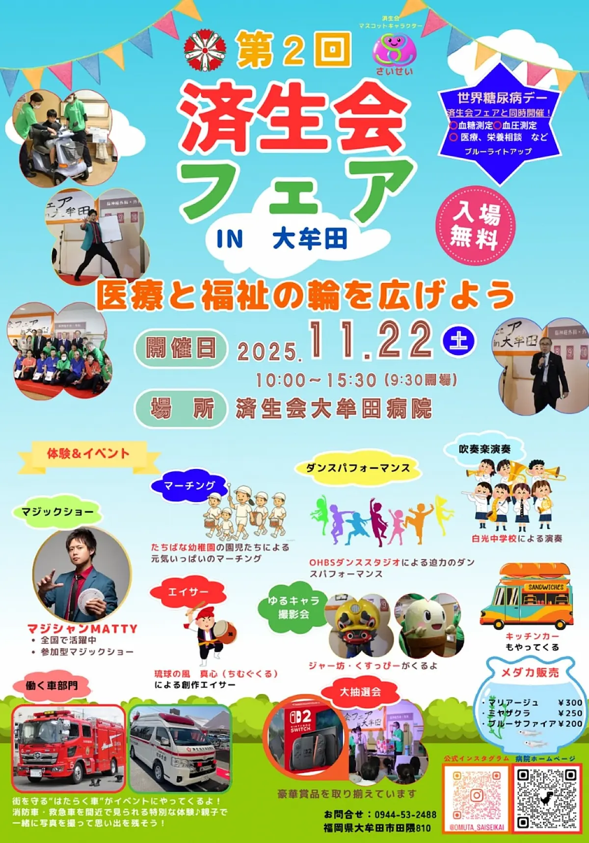 「第2回済生会フェアin大牟田2025」の内容