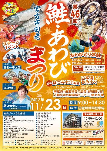 第46回宮古市田老 鮭・あわびまつりチラシ