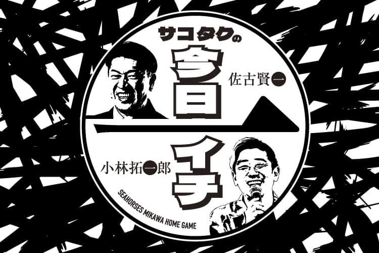 サコタクの今日イチ