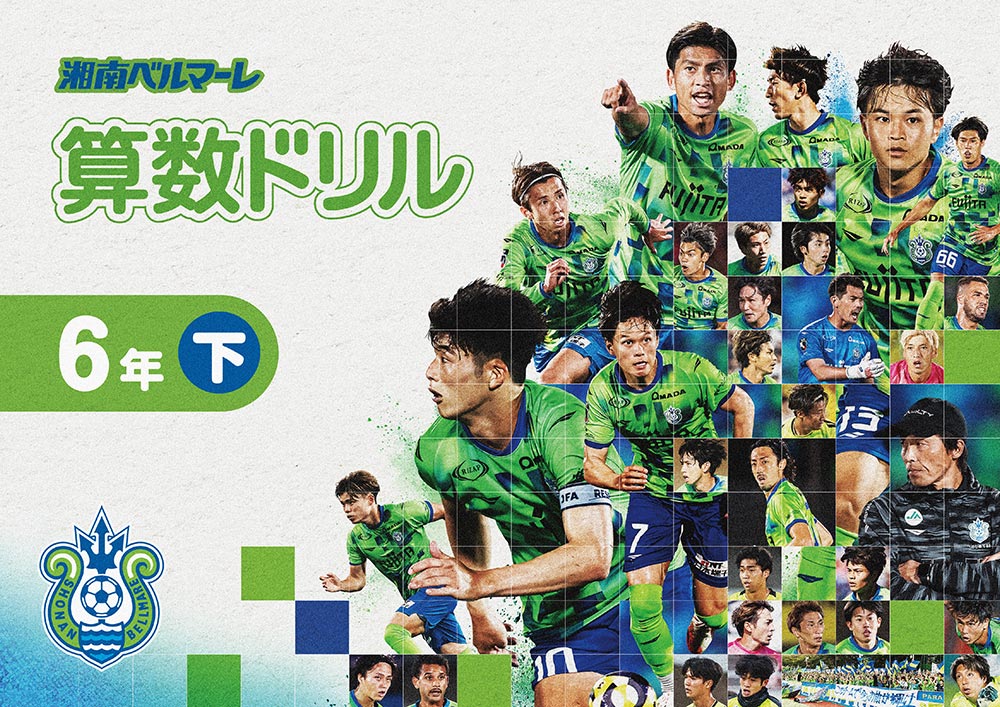 荒井商事様と共同制作「湘南ベルマーレ算数ドリル下巻」小学校へ寄贈のお知らせ « 湘南ベルマーレ公式サイト