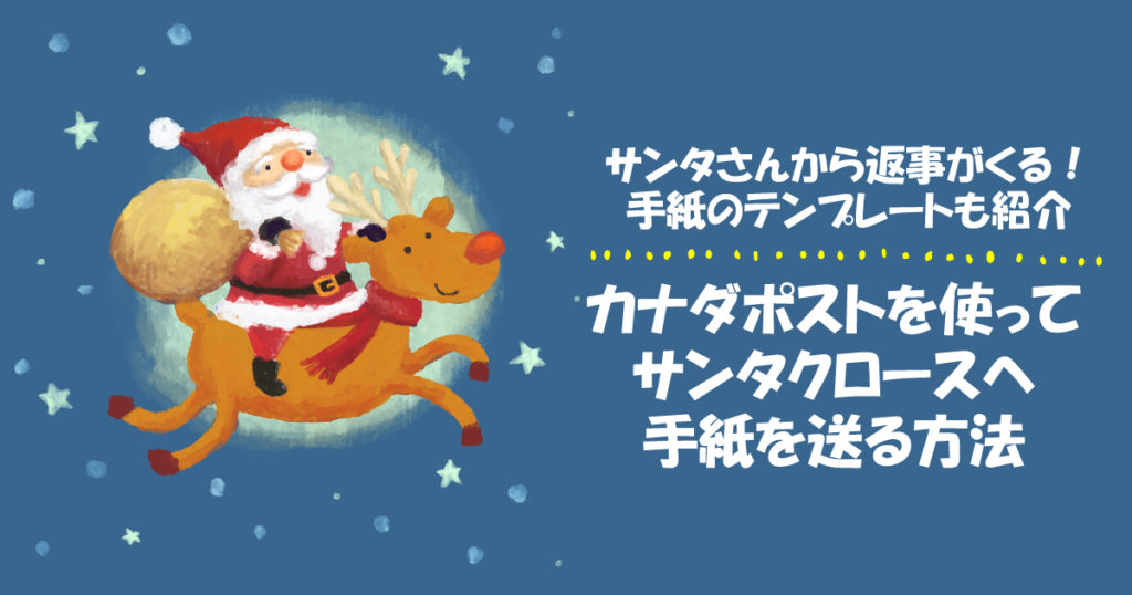 サンタさんから返事がくる!カナダポストを使ってサンタクロースへ手紙を送る方法 – LifeVancouver カナダ・バンクーバー現地情報 サンタさんから返事がくる!カナダポストを使ってサンタクロースへ手紙を送る方法 - LifeVancouver カナダ・バンクーバー現地情報