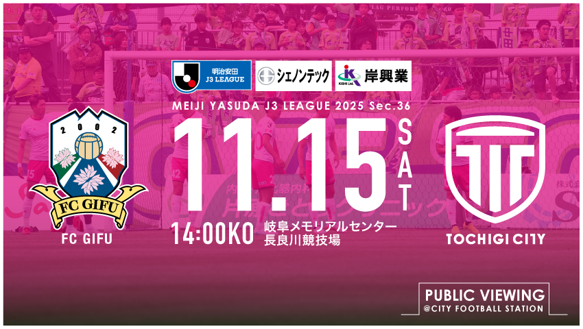 栃木シティ｜ 【11/15(土) FC岐阜戦】 株式会社シェノンテック&有限会社岸興業 presents パブリックビューイング開催情報