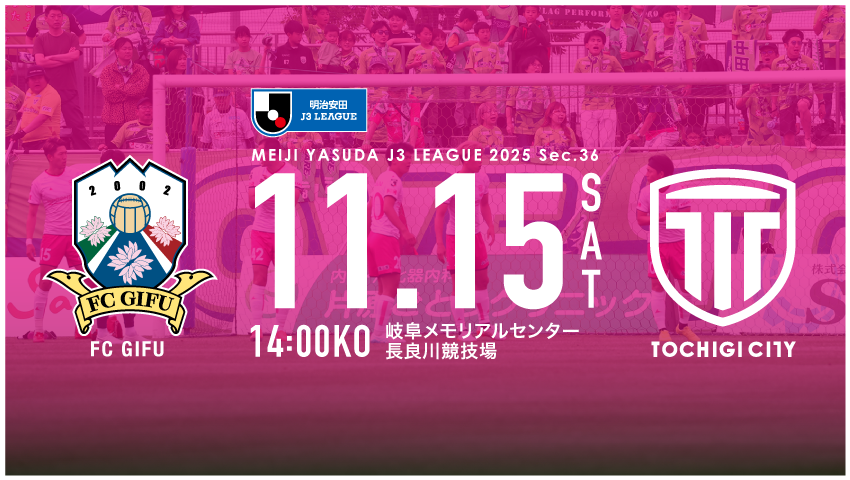 栃木シティ｜ 【11/15(土) FC岐阜戦】現地開催情報