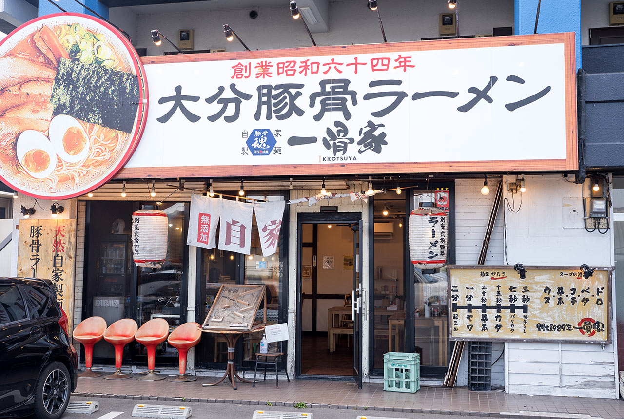 〈一骨家〉の外観