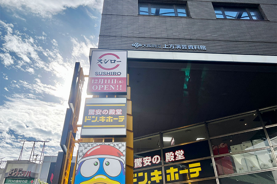 大阪のお笑いファンをザワつかせた「スシロー 千日前店」オープンの看板（Lmaga.jp撮影）