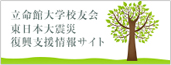 立命館大学校友会東日本大震災復興支援情報サイト