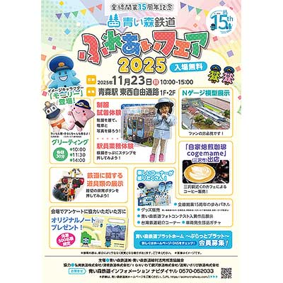 11月23日 全線開業15周年記念「青い森鉄道ふれあいフェア2025」開催｜鉄道イベント｜2025年11月7日掲載｜鉄道ファン・railf.jp
