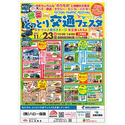 11月23日 「とっとり交通フェスタ」を鳥取鉄道記念公園などで開催｜鉄道イベント｜2025年11月16日掲載｜鉄道ファン・railf.jp