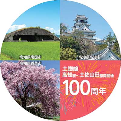 12月4日 JR四国，「土讃線 高知駅～土佐山田駅間 開通100周年記念事業記念式典」を高知駅で開催｜鉄道イベント｜2025年11月27日掲載｜鉄道ファン・railf.jp