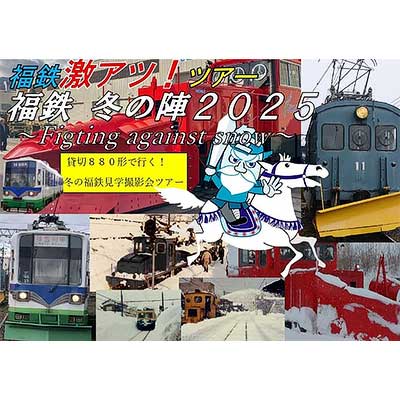12月20日催行 福井鉄道，激アツツアー「福鉄冬の陣2025」の参加者募集｜鉄道イベント｜2025年11月23日掲載｜鉄道ファン・railf.jp