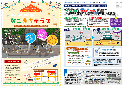 写真：社会実験なごまちテラスのチラシ