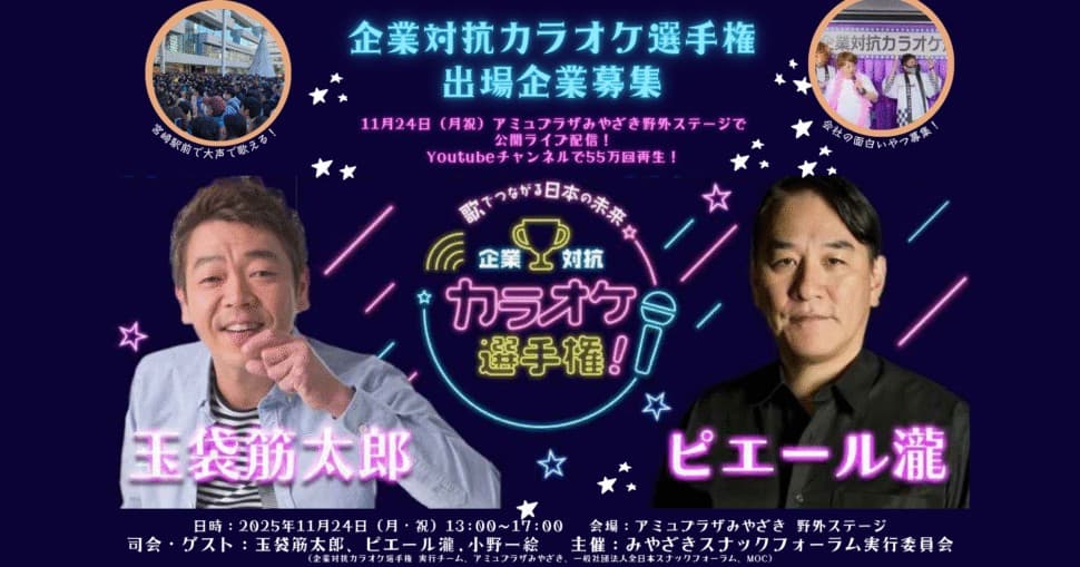 スナックの聖地・宮崎で初開催！「スナックフェス2025 in 宮崎」11/24 開催　画像3