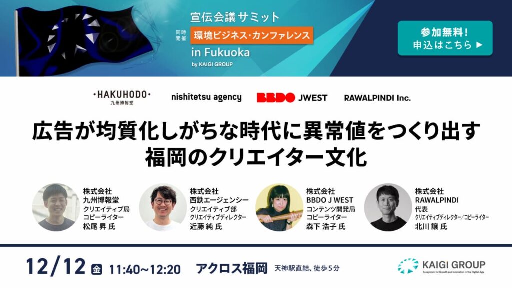 広告が均質化しがちな時代に異常値をつくり出す福岡のクリエイター文化 広告が均質化しがちな時代に異常値をつくり出す福岡のクリエイター文化