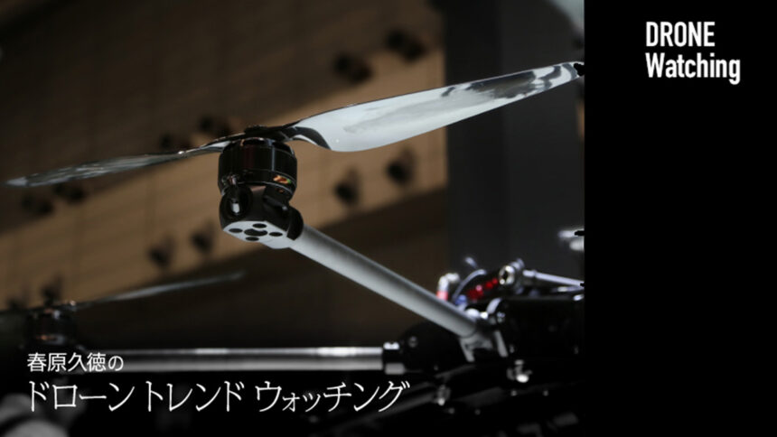 春原久徳のドローントレンドウォッチング