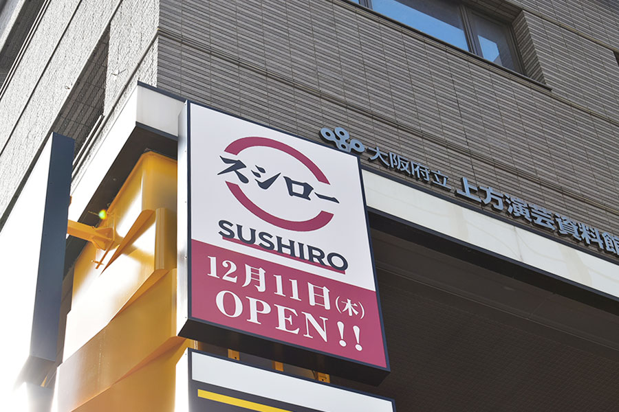 「スシロー」新店舗が大阪・難波に、お笑いファン歓喜のワケ「激アツすぎ」 | Lmaga.jp