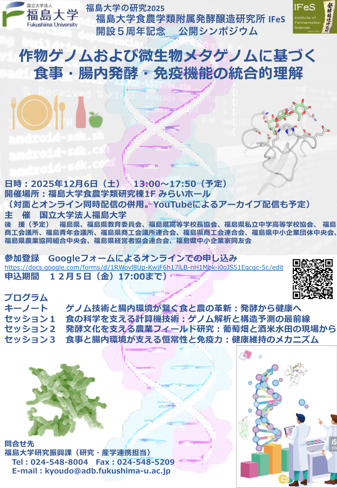 【企業・研究者向け】発酵醸造研究所公開シンポジウム
