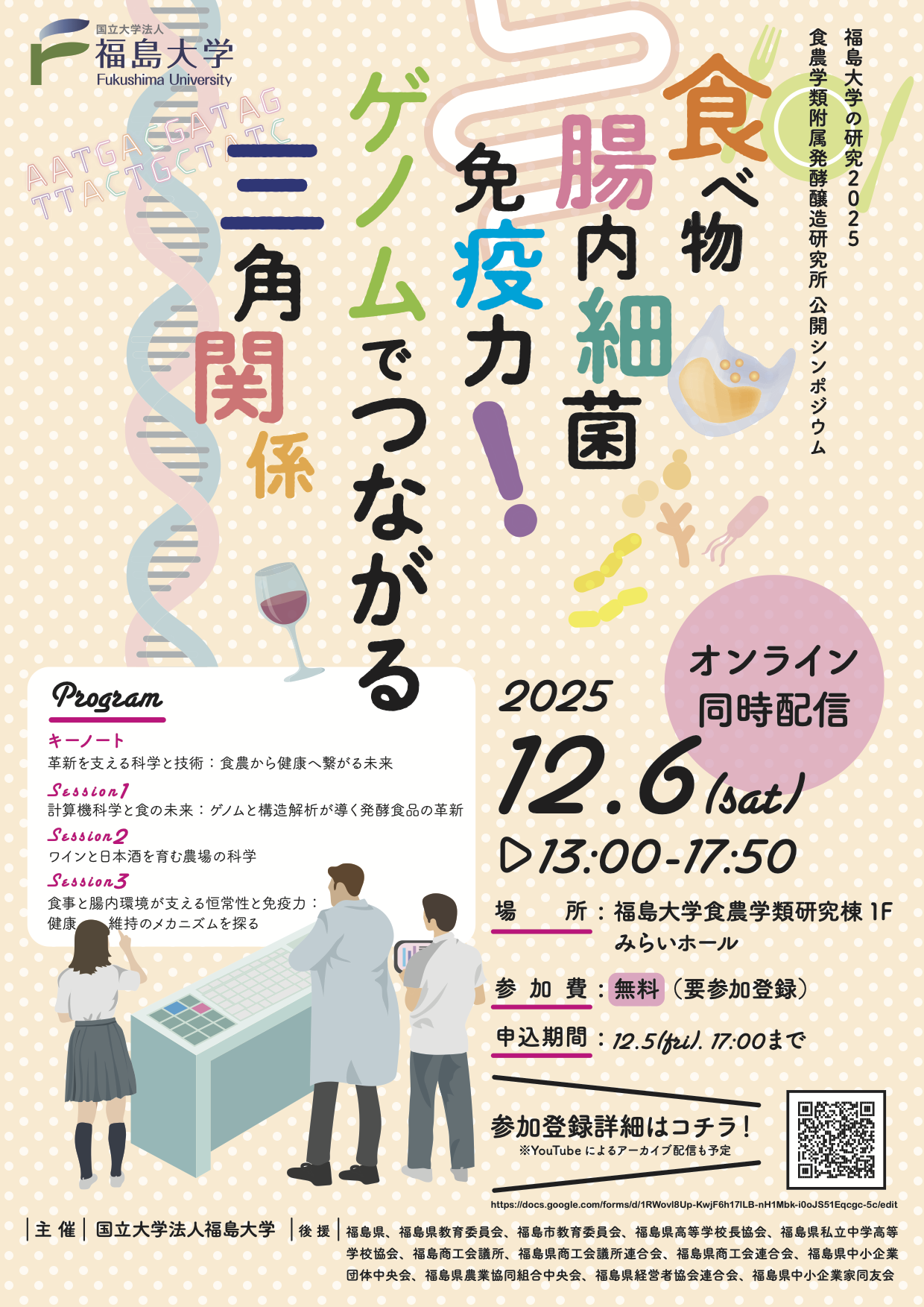 【高校生・一般向け】発酵醸造研究所公開シンポジウム