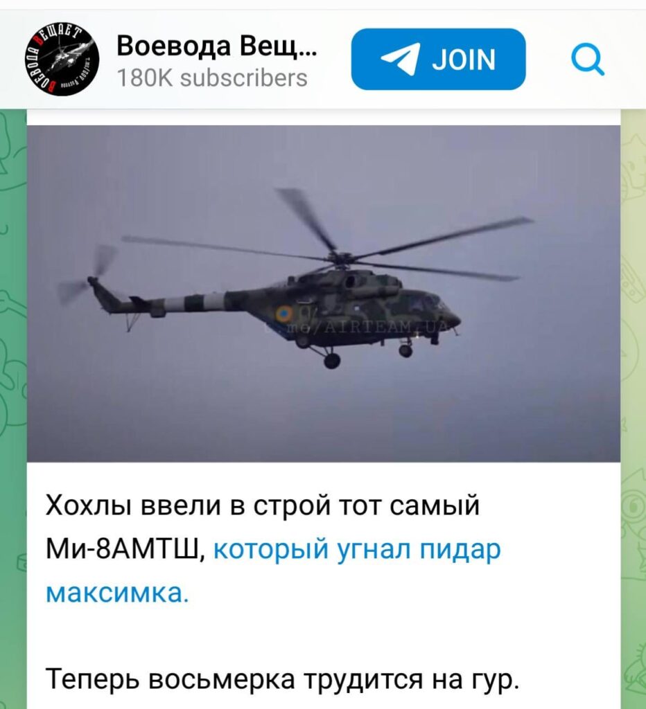 ロシア人は、ロシア人パイロット、マキシム・クズミノフがウクライナに逃亡する際にハイジャックしたのと同じMi-8AMTShヘリコプターをウクライナ人が運用し、現在はGURによって使用されていると不満を述べている。