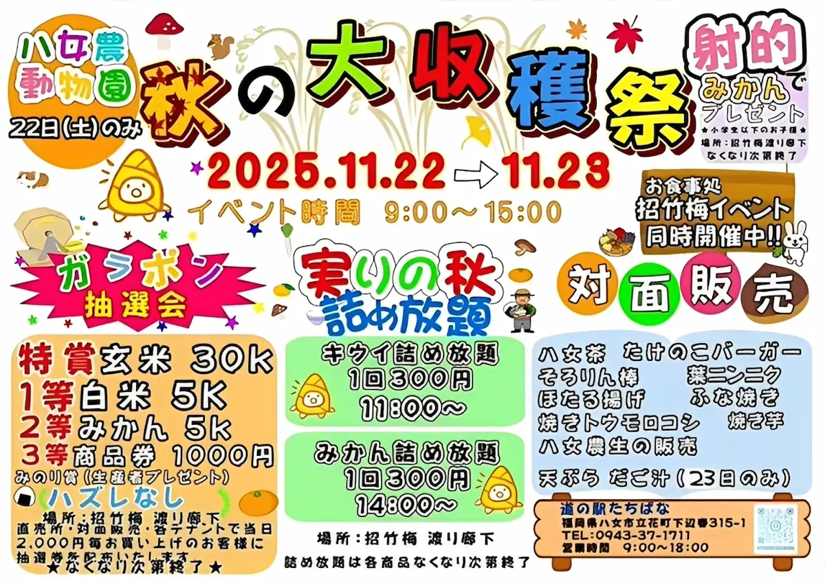 道の駅たちばな「秋の大収穫祭2025」の内容