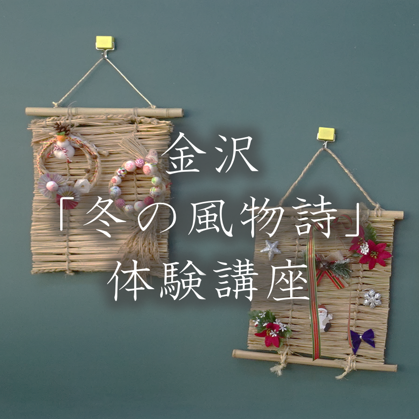 (イメージ)令和7年度金沢「冬の風物詩」体験講座