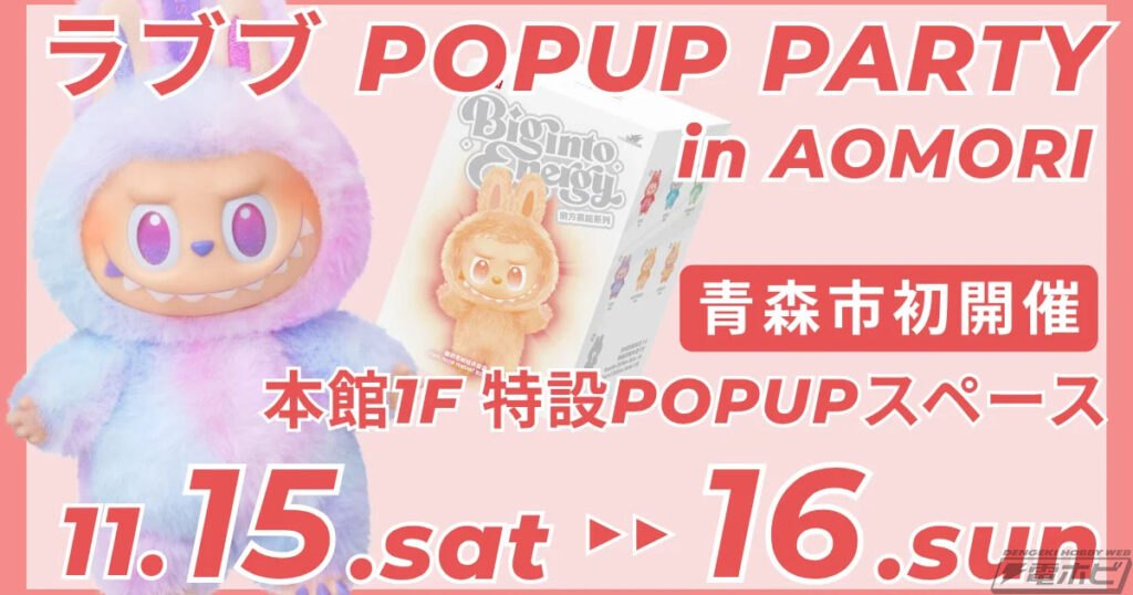 LABUBU（ラブブ）を直接買えるチャンス！「LABUBU POPUP PARTY in AOMORI」が2025年11月15日（土）・16日（日）の2日間限定で青森市にて緊急開催！