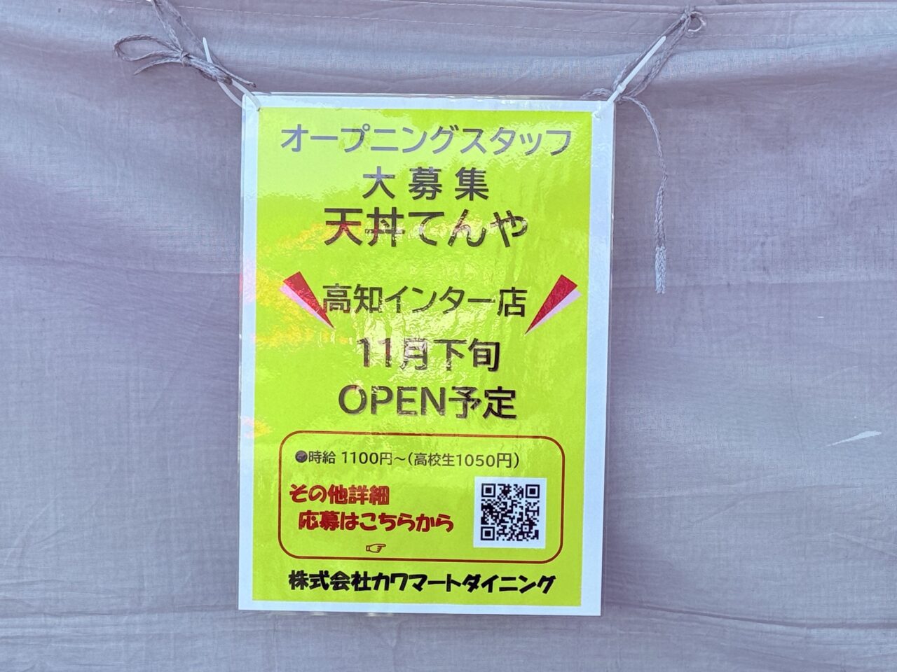 2025年11月下旬に「天丼てんや」がオープン予定の「道とん堀 高知インター店」跡地の様子