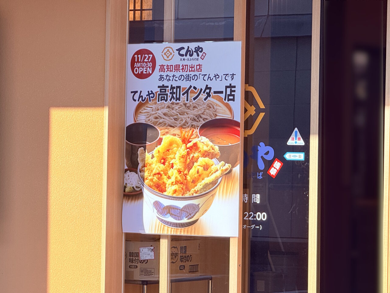 2025年11月27日にオープン予定の「てんや 高知インター店」の外観