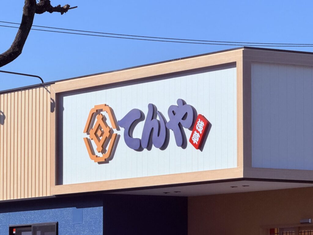 【高知市】「道とん堀 高知インター店」跡地に「てんや」が11月27日にオープン！高知県初出店です♪ | 号外NET 高知市