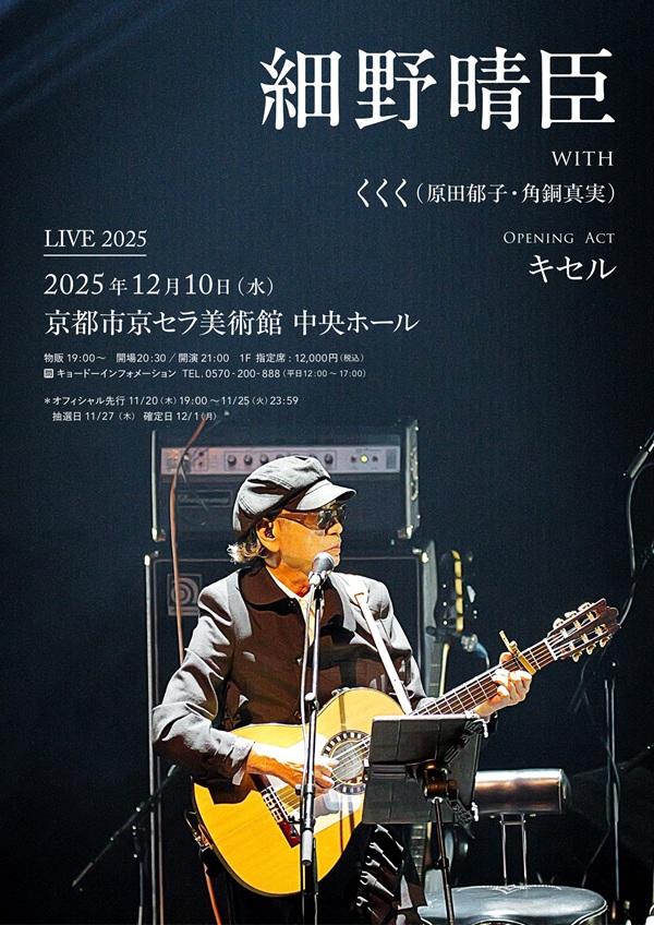 細野晴臣、「Haruomi Hosono Live 2025」京都市京セラ美術館公演12月10日開催決定。オープニング・アクトにキセル、Zepp公演DJも発表 - TOWER RECORDS ONLINE