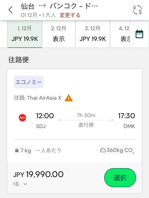 仙台発バンコク行きが19,990円
