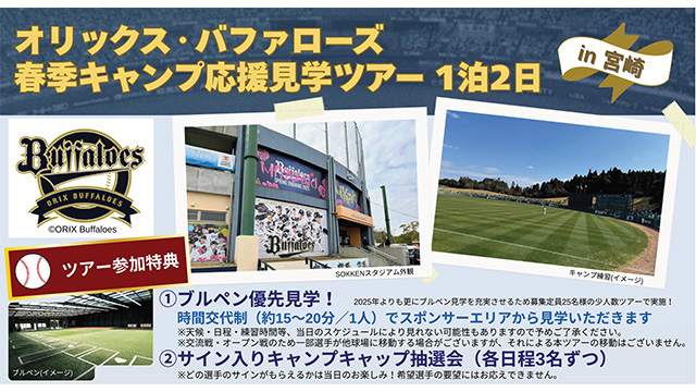 2026年!オリックス・バファローズ「春季キャンプ応援見学ツアーin宮崎」2日間 | オリックス・バファローズ 2026年!オリックス・バファローズ「春季キャンプ応援見学ツアーin宮崎」2日間 | オリックス・バファローズ