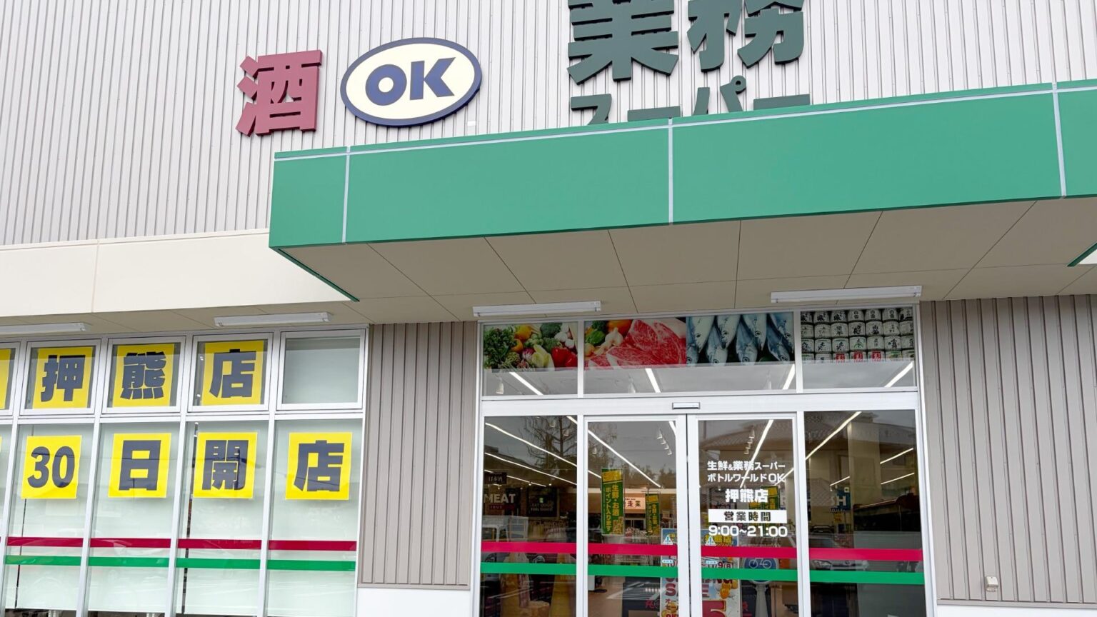 【奈良市】「生鮮＆業務スーパー ボトルワールドOK 押熊店」が生まれ変わって10月30日(木)開店（ナラクロ） - エキスパート